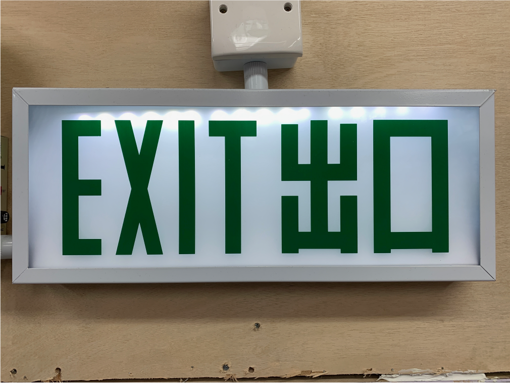 出路指示燈 EXIT 燈 - 標準中英文出口指示牌